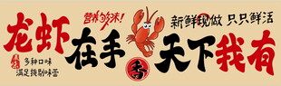 龙虾在手天下我有宣传图