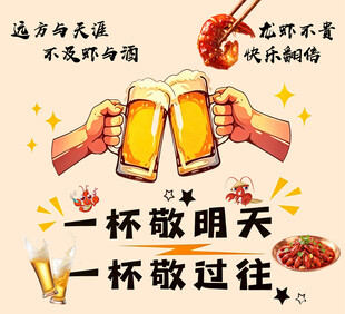 举杯畅饮 敬过往与明天
