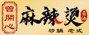 麻辣烫招牌