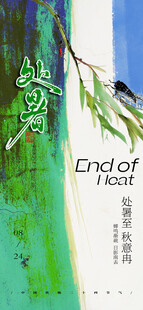  处暑闪屏