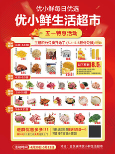 优小鲜生活超市海报 五一