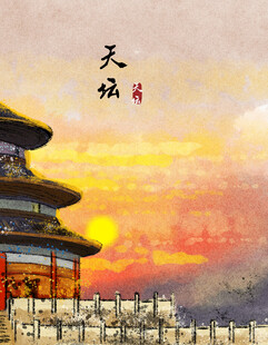 天坛夕照图