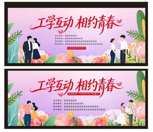 工学互动 拥抱青春海报