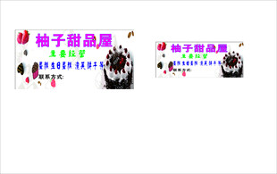 柚子甜品房名片