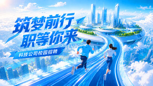 校园招聘会