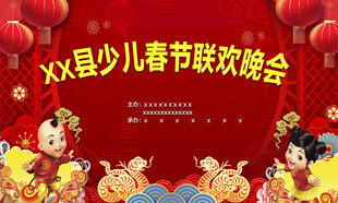 少儿春节联欢晚会舞台场景