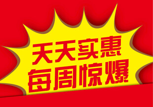 天天实惠每周惊爆