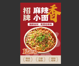 招牌麻辣小面