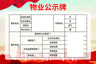 物业公示牌内容展示