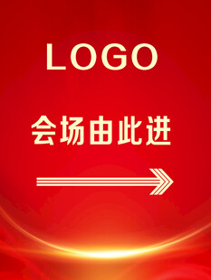 红色会场指示牌
