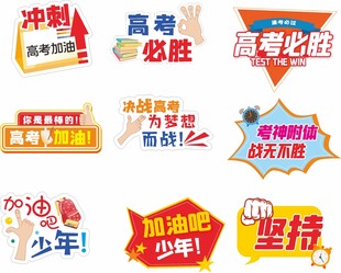 高考冲刺励志标语集合