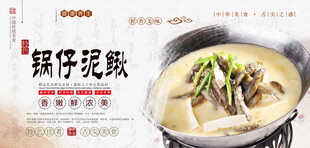 锅仔泥鳅美食海报素材