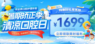 暑期口腔特惠