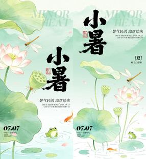  小暑 