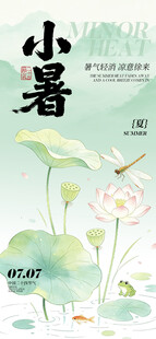 小暑