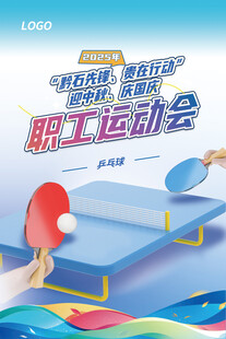 职工运动会乒乓球比赛
