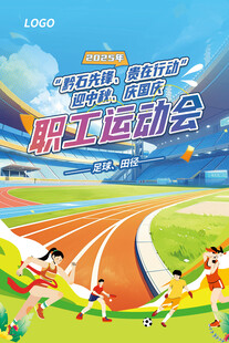 职工运动会活力瞬间