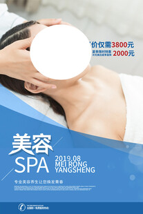 SPA美容海报 