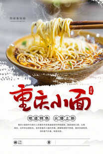 重庆小面 