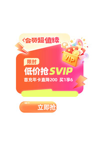 超值SVIP会员抢购