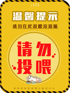 物业服务温馨提示请勿投喂动物