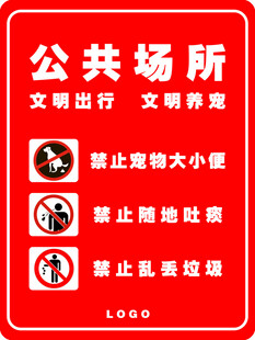 物业公共场所文明标识牌