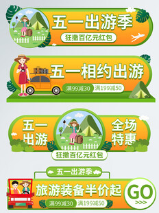 五一出游季全场特惠