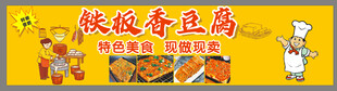 铁板豆腐车贴