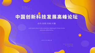 高峰论坛