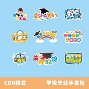 学校毕业季手举牌设计