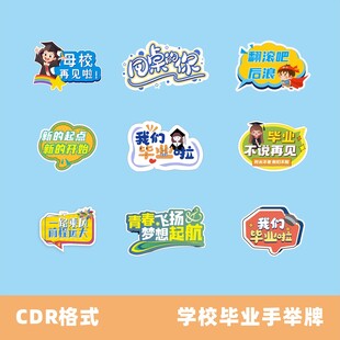 学校毕业季手举牌设计素材