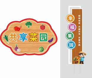 共享菜园标识牌
