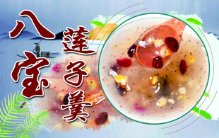 八宝莲子羹