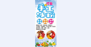手工冰粉展架海报