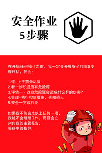 安全作业5步骤图示