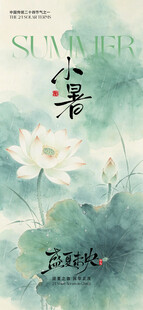 小暑中国风手绘荷花海报