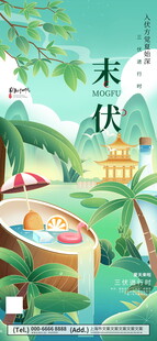 末伏夏日手绘风节气海报