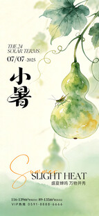 小暑节气海报