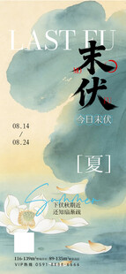 水墨风末伏插画设计海报
