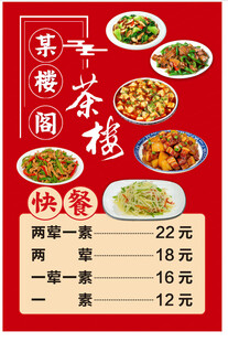 快餐价目表