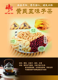 黄芪五味子茶养生饮品