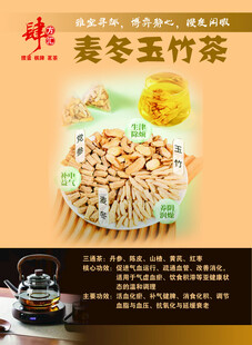 麦冬玉竹茶养生茶饮展示