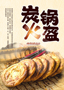 传统炭火锅盔 美味诱人