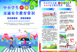 中小学交通安全教育展板