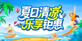 夏日清凉乐享特惠海报