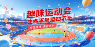 趣味运动会