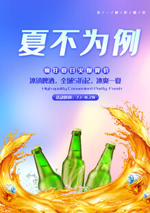 夏日畅饮啤酒促销海报
