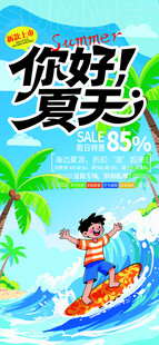 你好夏天卡通冲浪插画