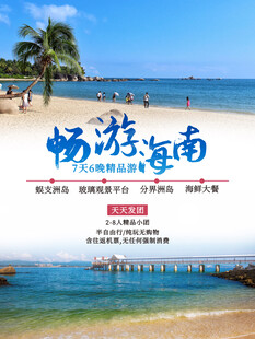 畅游海南海滩度假宣传图