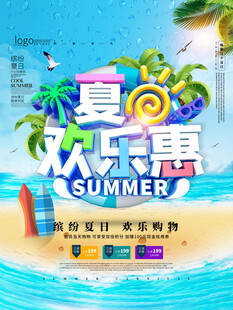 夏日欢乐惠促销海报
